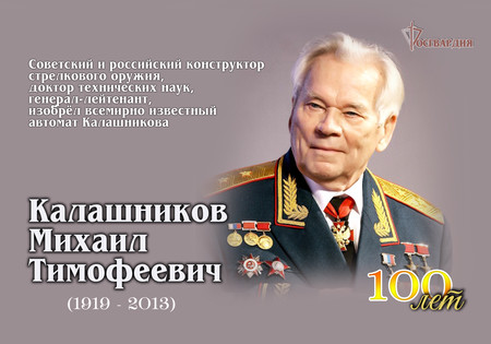 100 - летие со дня рождения  Михаила Тимофеевича Калашникова.
