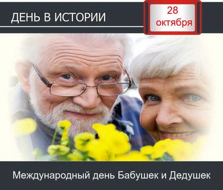 День бабушек и дедушек России