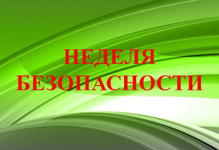 Неделя безопасности