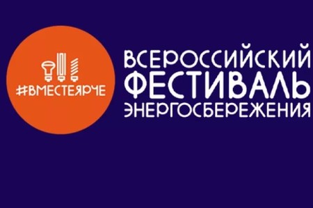 Всероссийского фестиваля энергосбережения #ВместеЯрче