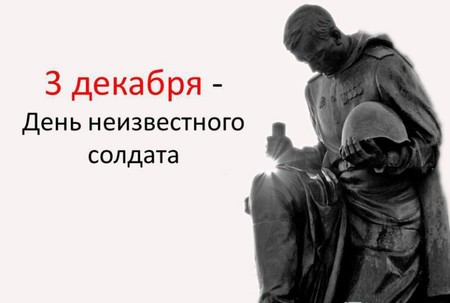 День неизвестного солдата