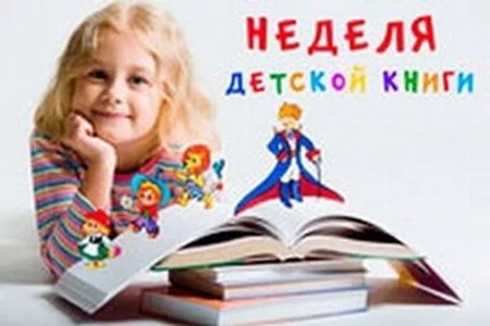 Неделя детской книги