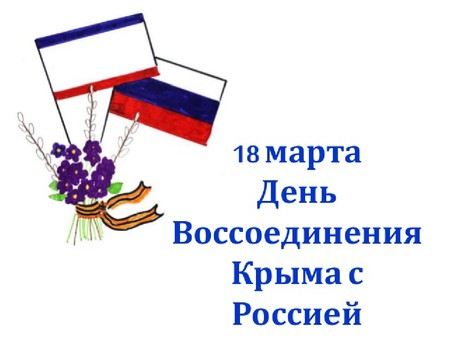 День воссоединения Крыма с Россией