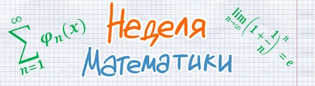 Неделя математики