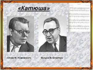 У самой знаменитой русской песни юбилей: «Катюше» - 80 лет