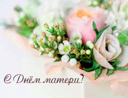 День мамы
