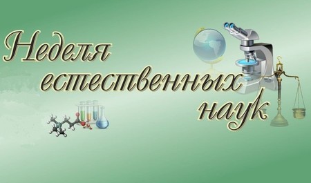 Неделя естествознания