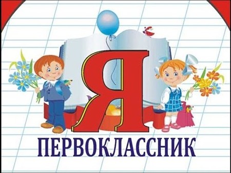 Посвящение в первоклассники