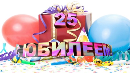 Юбилей школы! Нам 25 лет!