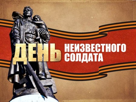 День неизвестного солдата - памятная дата в календаре России.