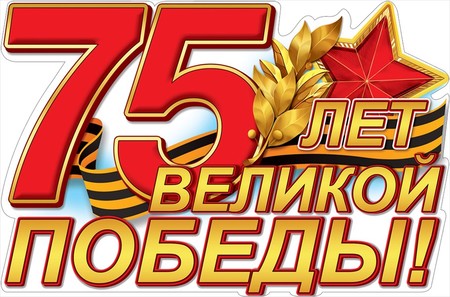 75-лет Победы