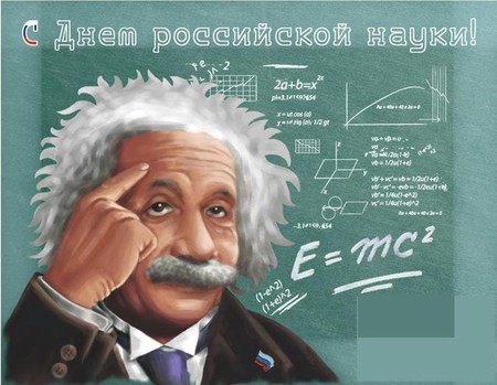 День российской науки